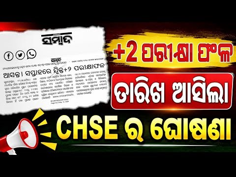 +2 Result 2026 Official Update | ତାରିଖ ଆସିଲା Chse result date, #mychseclass