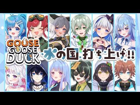 【 #Goose Goose Duck 】水の国のメンバーで打ち上げです✨【 #vtuber / #星伽きりん 】