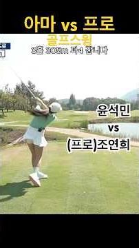 Yoon Suk-min vs. Jo Yeon-hee Golf Swing