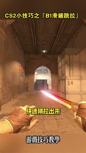 CS2小技巧之「B1滑鏟跳拉」 #cs2 #csgo #遊戲