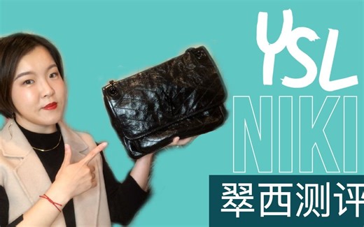 YSL Niki中号三个月使用全方位测评！软塌塌的一个包，吸扣还紧得打不开，到底是什么让我对它爱爱爱不完？