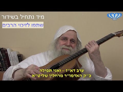 ערב דא"ז – ואני תפילה מאת כ"ק האדמו"ר מרחלין שליט"א