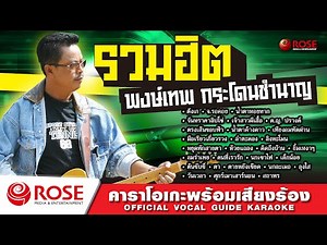 รวมฮิต - พงษ์เทพ กระโดนชำนาญ (Karaoke Album)