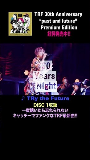 ファンクでキャッチな新曲「TRy the Future」収録! TRF 30周年記念BOX好評発売中 #shorts #30周年 #trf