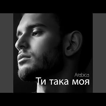 Ти така моя