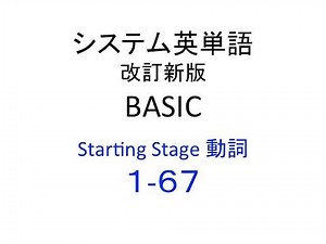 システム英単語 改訂版 BASIC 動詞１−６７