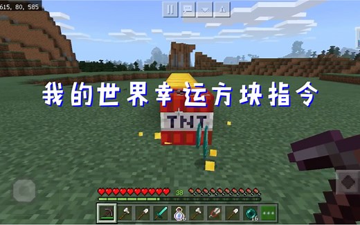 我的世界幸运方块指令