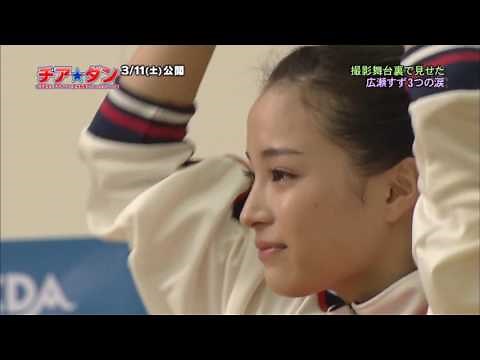 チア☆ダン メイキング映像 広瀬すずの涙