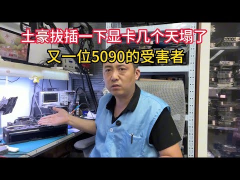 土豪拔插一下显卡结果天塌了又多一位5090受害者【The 5090 graphics card results were a disaster】