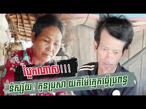 រឿង​ប្លែកៗ! កូនប្រសា យកម៉ែក្មេកធ្វើប្រពន្ធ, Khmer News Today, Cambodia News, Stand Up