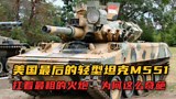 美国最后的轻型坦克M551，扛着最粗的火炮，为何这么奇葩？#武器#装备
