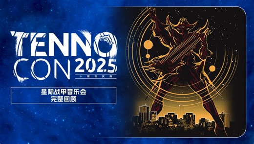 【星际战甲】TennoCon2025 - TennoConcert音乐会完整回顾！莲妈化身灵魂贝斯手，演奏属于所有天诺的终身难忘的派对！