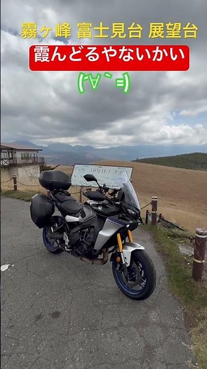 霧ヶ峰 富士見台展望台｜霞の向こうに富士山！ビーナスライン絶景ツーリング