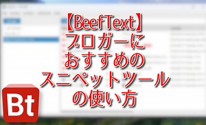 【BeefText】ブロガーにおすすめのスニペットツールの使い方 | ナポリタン寿司のPC日記