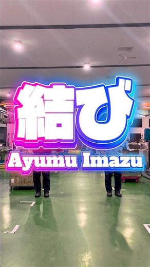 tiktokで話題の『結び』 - Ayumu Imazu #dance #trending #結び #ayumuimazu #赤い糸 #shorts