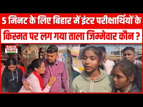 Boad Exam: 5 मिनट के लिए बिहार में इंटर परीक्षार्थियों के किस्मत पर लग गया ताला जिम्मेवार कौन?