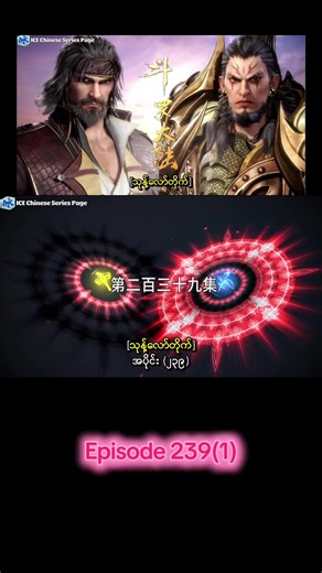 Episode 239(1)#သုန့်လော်တိုက် #follower #fypပေါ်ရောက်စမ်း #foryoupage #newfollowers