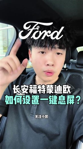 蒙迪欧如何设置一键息屏？一条视频教会你！ 百分之90的车主都不知道，蒙迪欧如何设置一键息屏？一条视频教会你#蒙迪欧#福特蒙迪欧#每天一个用车知识 #dou是好车 #抖音汽车@福特汽车