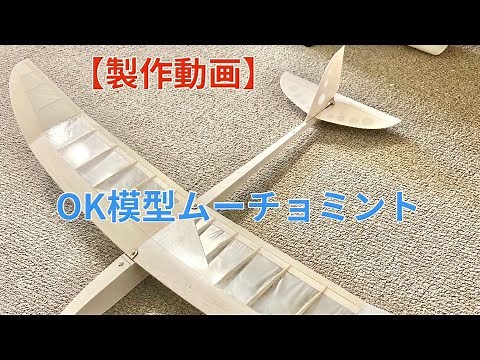 【製作動画】ラジコン飛行機キット OK模型ムーチョミント（How to make RC glider kit OK model mucho mint）