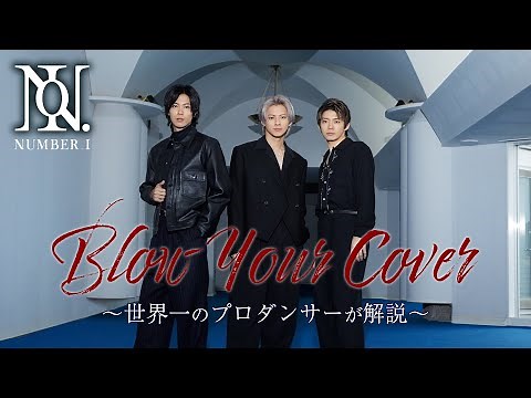 Number_i（ナンバーアイ）「Blow Your Cover」を世界一のプロダンサーがダンス解説!?