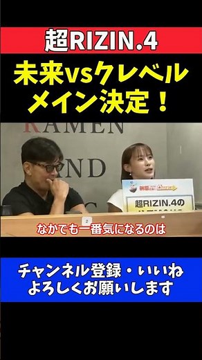 榊原CEO 朝倉未来vsクレベルでメイン確定！試合順の舞台裏を激白【超RIZIN.4】