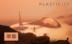【塑料污染（Plasticity）】流程解说 拯救塑料充斥的世界【单集完结】