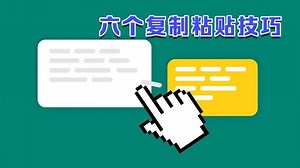 6 个复制粘贴小技巧，第一个你可能从不知道