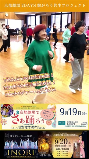 . 【 楽しい！踊り！体験！学び！イベントのお知らせ🔔 】 9月19日(金)開催❗️ 【 京都劇場でさぁ踊ろう！ 】 ロビーエリアも舞台エリアも、盛りだくさんの内容を御用意しています✨ 🧡スタンプラリー 💛マルシェ(かき氷やコーヒーなど) 🧡ダンスイベント 💛基調講演など すべての人に楽しんでいただけます✨ 私たちとぜひ、一緒に踊って・学んで・つながりましょう🙌✨ お申し込みたくさんお待ちしています‼️ お一人でも大歓迎‼️ お友達やご家族をお誘い合わせも大歓迎‼️ #昭和歌謡 #歌謡曲 #懐メロ #ダンス