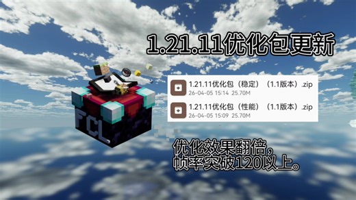 1.21.11优化包里程碑式更新1.1版本，帧率翻倍。