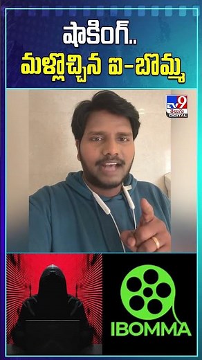 Illegal Streaming Platform iBomma Back Online | షాకింగ్.. మళ్లొచ్చిన ఐ-బొమ్మ - TV9