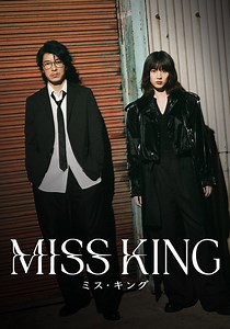 MISS KING / ミス・キング ドラマ動画配信