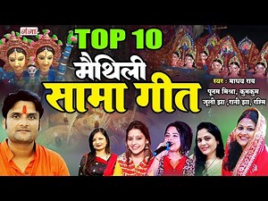 मैथिली पारंपरिक सामा गीत | मैथिली TOP 10 सामा स्पेशल गीत | सामा चकेवा गीत | Maithili Sama Geet #sama