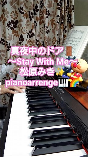 真夜中のドア🚪〜Stay With Me💕松原みき✨🍀pianoarrenge🎹🌈✨