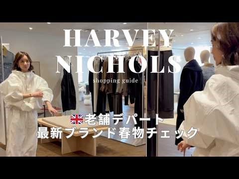 [London] Check out the latest spring collections from established brands at Harvey Nichols depart...