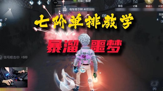 七阶单排教学~暴溜噩梦！