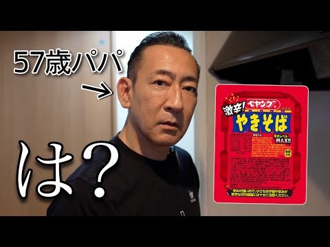57歳社長のパパに、激辛ペヤング食わせたらまさかの結果にwww