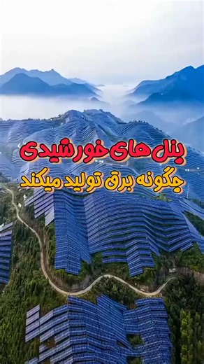 پنل های خورشیدی چگونه برق تولید میکند #برق #سولر #شمسی #معلومات #دانستنی #علمی #فیزیک #شورت #shorts