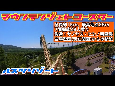 【マウンテンジェットコースター：ルスツリゾート】ジェットコースター