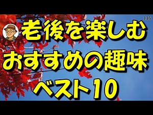 Top 10 Hobbies to Enjoy in Retirement | Tips for Living a Life Without Regrets [Actual Experience...