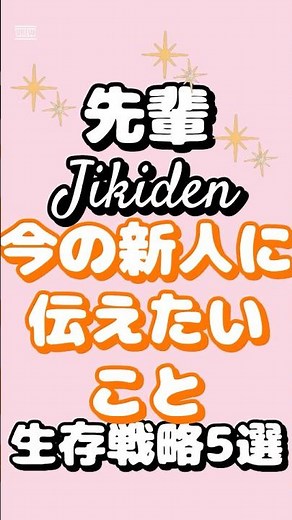 先輩直伝！今の新人に伝えたいこと｜生存戦略5選 #キャリア ＃新社会人 #新入社員 #入社式 入社おめでとう #転職活動 #転職 #新卒 #2ch #あるある ＃short #セカンドキャリア
