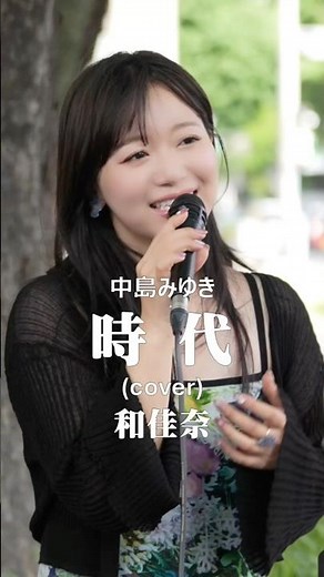中島みゆき 『時代』 ㊗初名古屋路上ライブ #和佳奈 #路上ライブ #歌うま #栄噴水広場 ‪@wa_0u07‬