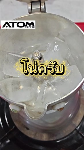 โน่แรกของปี #สวัสดีปีใหม่ #atomcoffee #mokapot #กาแฟที่คุณทําเองได้