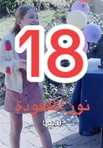 نور المفقودة الحلقة 18#مسلسلات_صينية #مدبلج #افلام #مسلسلات