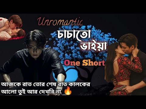 Unromantic চাচাতো ভাইয়া 🫦 ONE SHORT🔥#taekookff #btsff #taekookbangladubbing #taekookffbangla #vkook