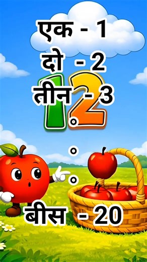 1 से 20 तक गिनती | Hindi Counting 1 to 20 | एक दो तीन चार बीस | #ginti #गिनती #learn #1to10 #1to100