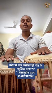 65K views · 1.1K reactions | Tell me the answer in the comment box ? #cgsong #chhattisgarhiya #cgmusic | Vaibhav Sahu CG Tabla | Facebook