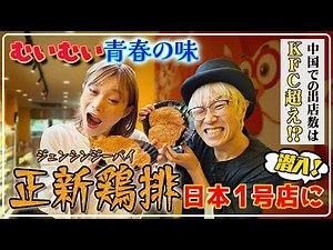 ケンタッキーとは一味違う！中国No.1フライドチキン店に潜入【ガチ中華】