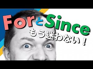 【ForとSinceの使い分け】分かりやすく解説します！現在完了形はこれでバッチリ！