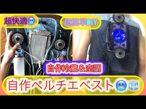 自作✨ペルチェ素子服❄️３０分で完成🥶😃3️⃣空調服の合体服作ってみました☃️😊✨超簡単工作DIY✨超安いDIY✨超単純DIY✨バッテリーのみで稼働✨👍😃