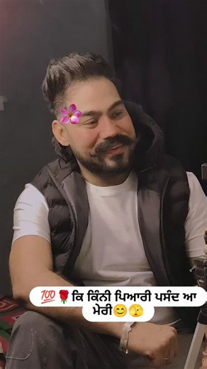 SINGER BALKAR on Instagram: "💯🌹ਕਿ ਕਿੰਨੀ ਪਿਆਰੀ ਪਸੰਦ ਆ ਮੇਰੀ😊🫣#tagurlove❤️"